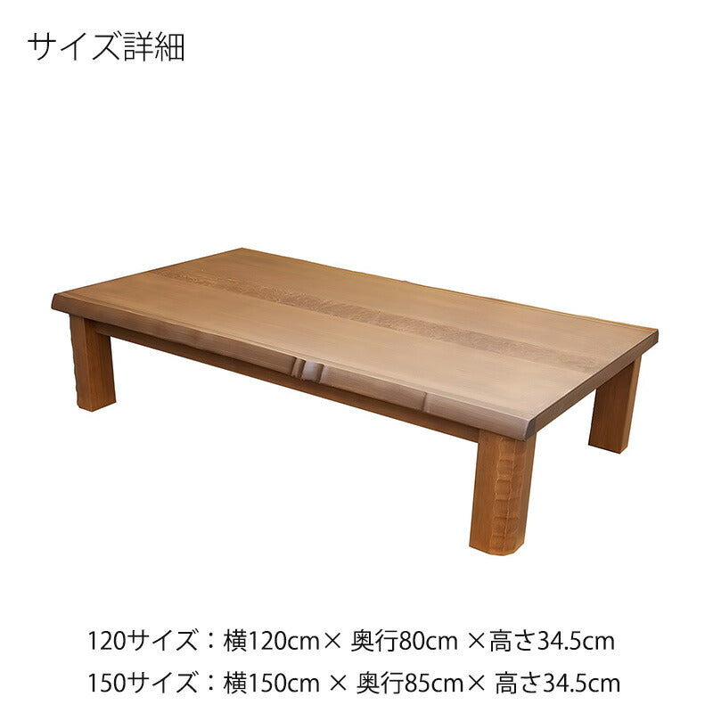 座敷机座卓リビングテーブル幅120cm150cm長方形タモ・シオジ玉杢突板タモ無垢和室洋室国産大地