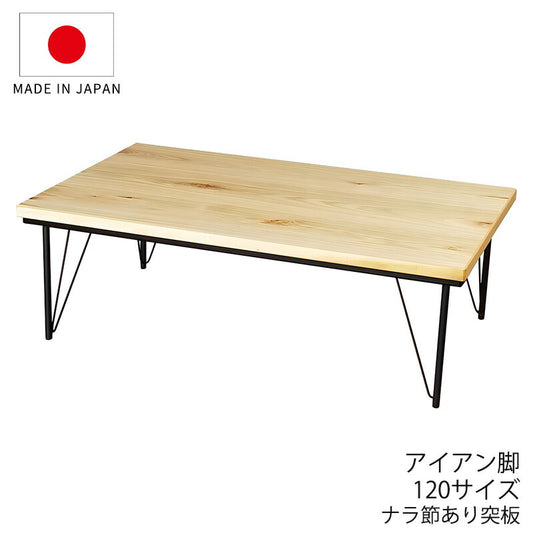 こたつ家具調こたつ座敷机リビングテーブル座卓幅120cm長方形ナラ節あり突板アイアン脚和室洋室国産ドリームデルタ