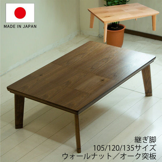 こたつ家具調こたつ座敷机リビングテーブル座卓幅105cm120cm135cm長方形ウォールナット突板オーク突板継脚付和室日本製