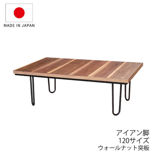 こたつ家具調こたつ座敷机リビングテーブル座卓幅120cm長方形ウォールナット突板アイアン脚和室洋室国産ドリームU