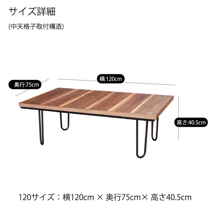 こたつ家具調こたつ座敷机リビングテーブル座卓幅120cm長方形ウォールナット突板アイアン脚和室洋室国産ドリームU