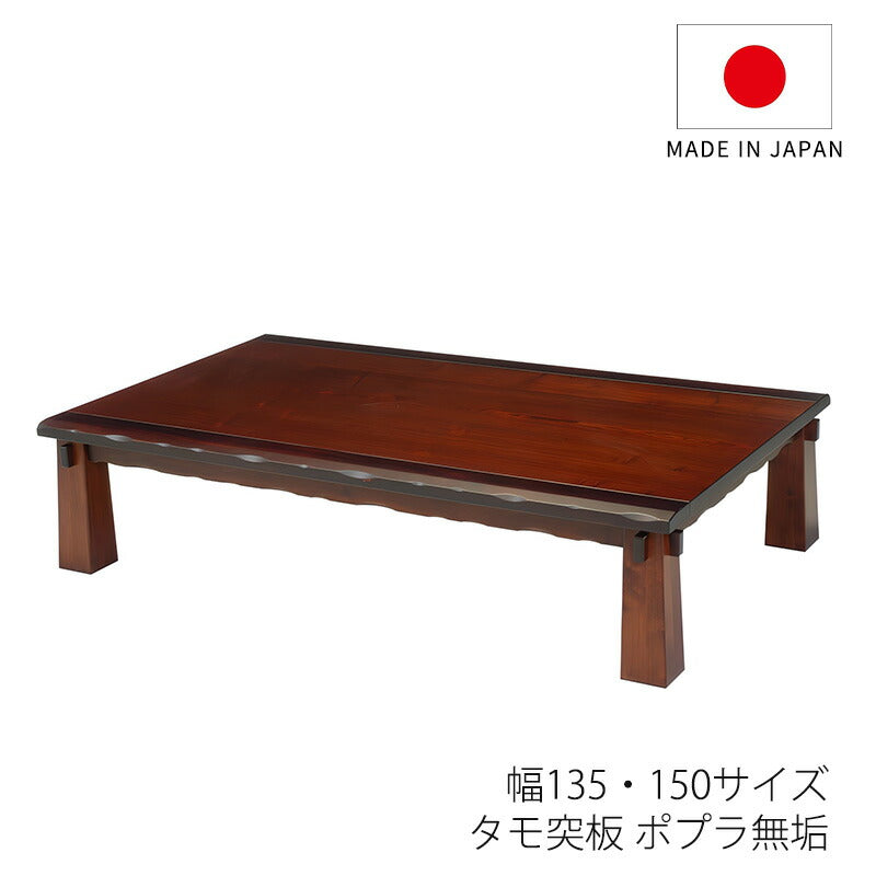 座敷机座卓リビングテーブル幅135cm150cm長方形タモ突板ポプラ無垢和室国産江戸