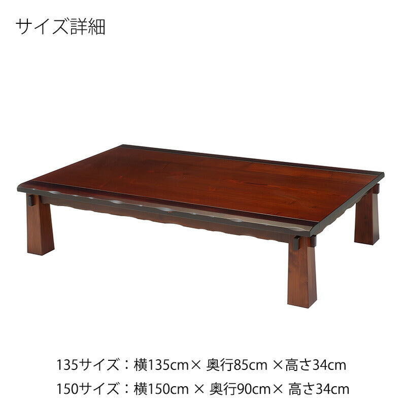 座敷机座卓リビングテーブル幅135cm150cm長方形タモ突板ポプラ無垢和室国産江戸