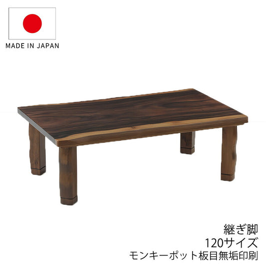 こたつ家具調こたつ座敷机リビングテーブル座卓幅120cm長方形継ぎ脚和室国産Fモンキーポット板目