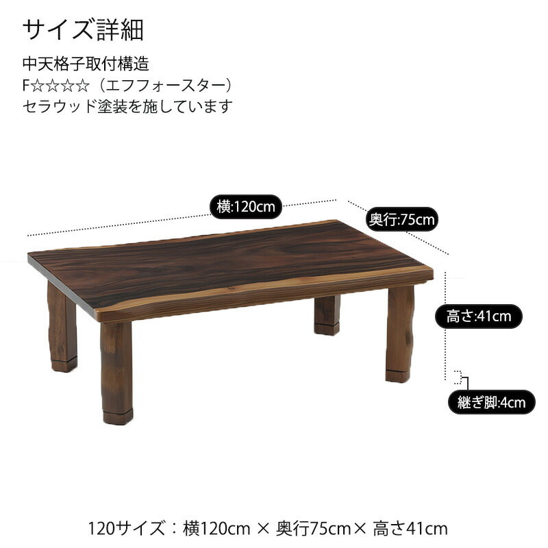 こたつ家具調こたつ座敷机リビングテーブル座卓幅120cm長方形継ぎ脚和室国産Fモンキーポット板目