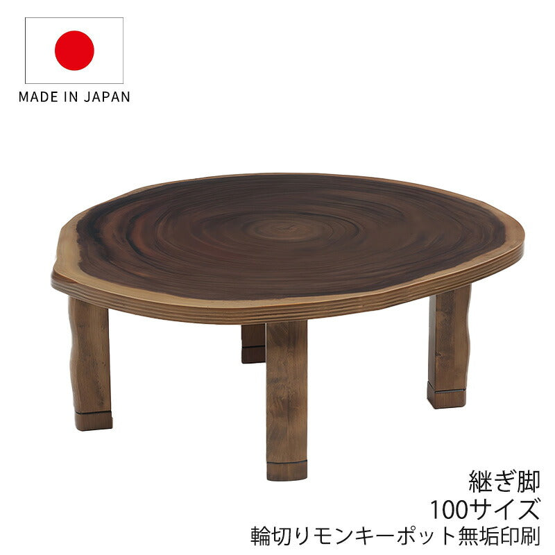 こたつ家具調こたつ座敷机リビングテーブル座卓幅100cm円形継ぎ脚和室国産F輪切りモンキーポット