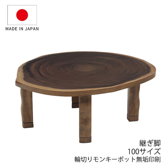 こたつ家具調こたつ座敷机リビングテーブル座卓幅100cm円形継ぎ脚和室国産F輪切りモンキーポット