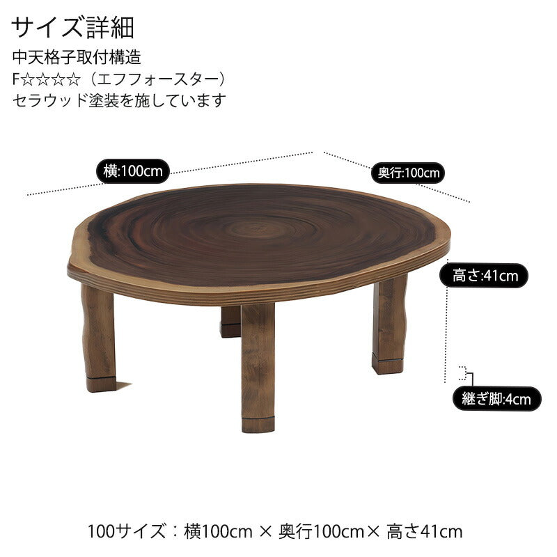 こたつ家具調こたつ座敷机リビングテーブル座卓幅100cm円形継ぎ脚和室国産F輪切りモンキーポット