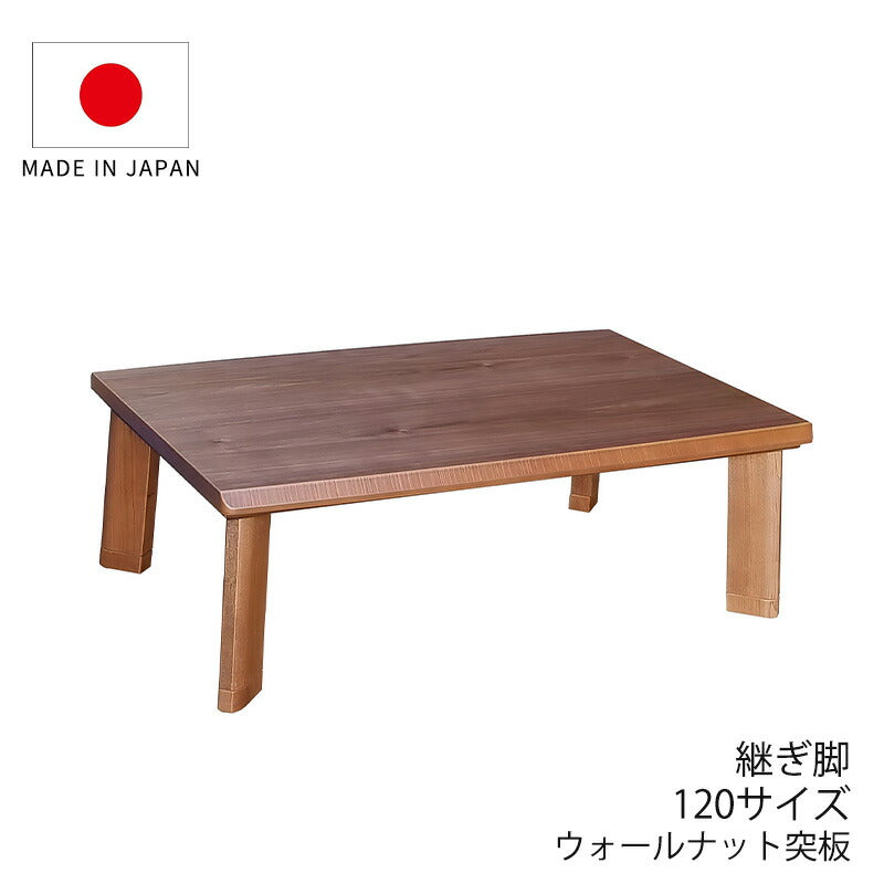 こたつ家具調こたつ座敷机リビングテーブル座卓幅120cm長方形ウォールナット突板継脚付和室国産ガイヤWN