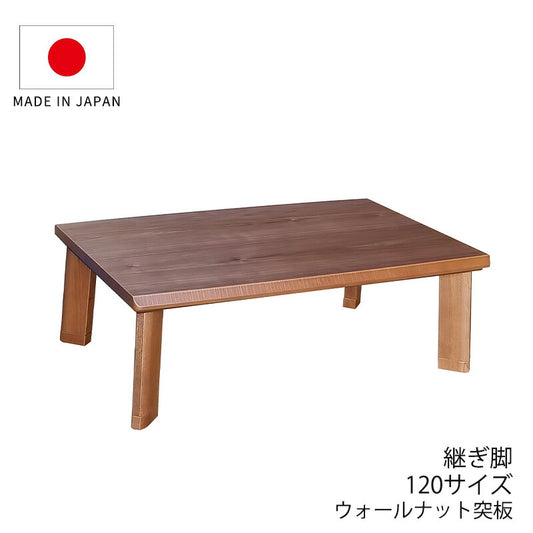 こたつ家具調こたつ座敷机リビングテーブル座卓幅120cm長方形ウォールナット突板継脚付和室国産ガイヤWN