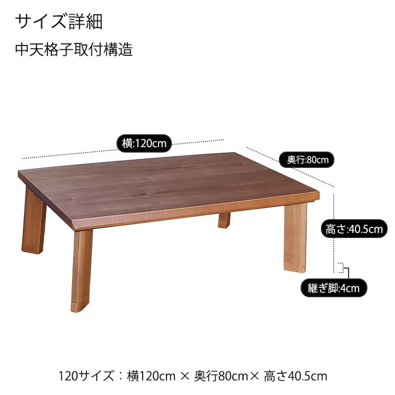 こたつ家具調こたつ座敷机リビングテーブル座卓幅120cm長方形ウォールナット突板継脚付和室国産ガイヤWN