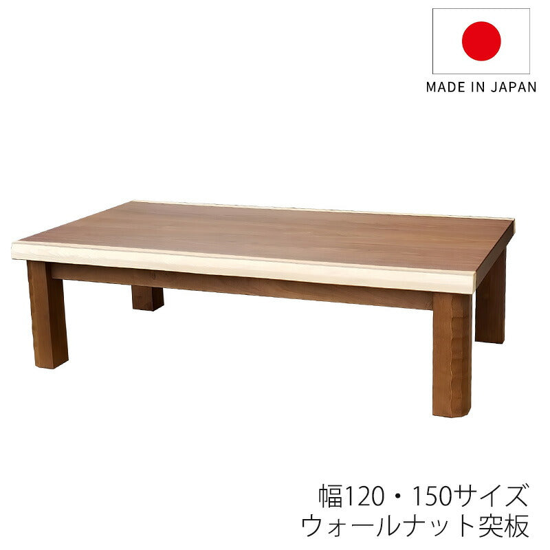 座敷机座卓リビングテーブル幅120cm150cm長方形ウォールナット突板和室洋室国産ハマカゼ