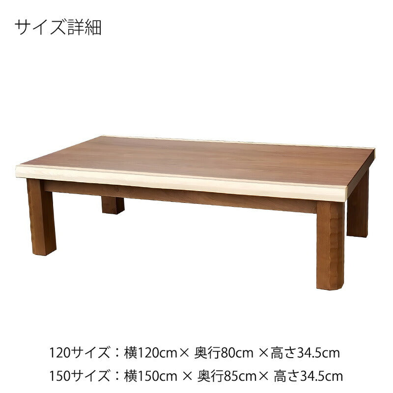 座敷机座卓リビングテーブル幅120cm150cm長方形ウォールナット突板和室洋室国産ハマカゼ