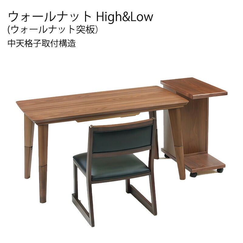 こたつ家具調こたつ座敷机リビングテーブルワゴン幅90cm120cm長方形ウォールナット突板オーク突板継ぎ脚国産High&Low
