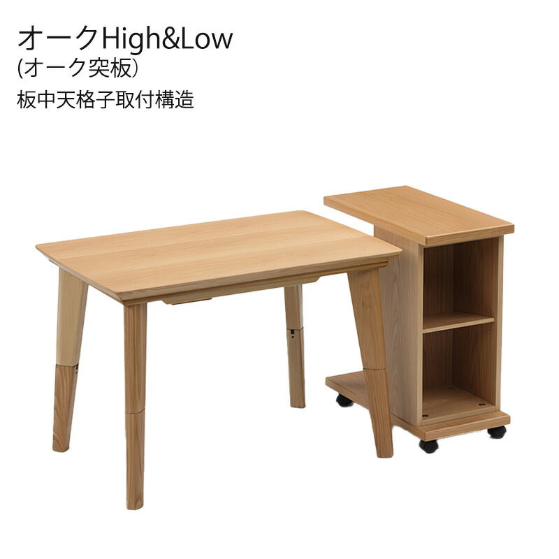 こたつ家具調こたつ座敷机リビングテーブルワゴン幅90cm120cm長方形ウォールナット突板オーク突板継ぎ脚国産High&Low