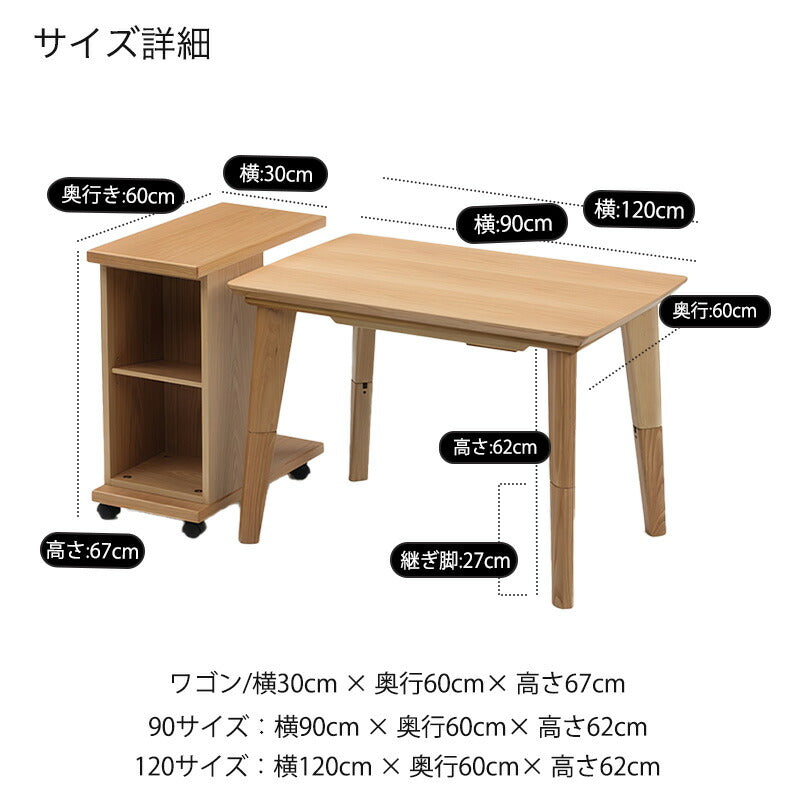 こたつ家具調こたつ座敷机リビングテーブルワゴン幅90cm120cm長方形ウォールナット突板オーク突板継ぎ脚国産High&Low