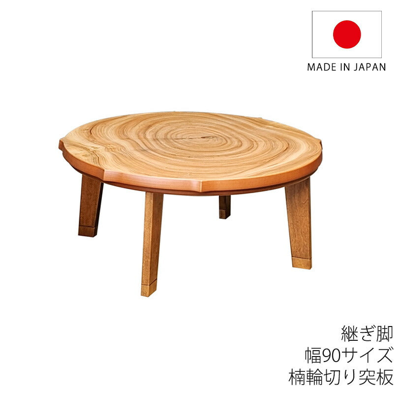 こたつ家具調こたつ座敷机リビングテーブル座卓幅90cm円形楠輪切り突板継脚付和室国産芳香ほうか