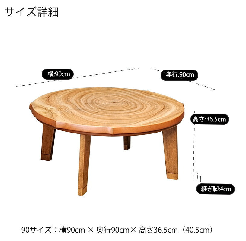 こたつ家具調こたつ座敷机リビングテーブル座卓幅90cm円形楠輪切り突板継脚付和室国産芳香ほうか