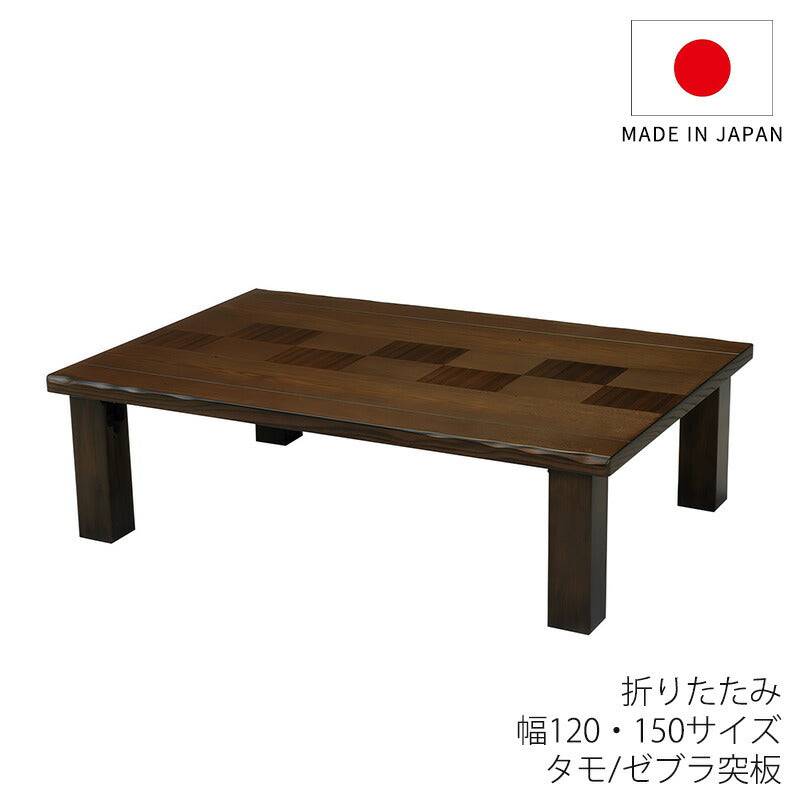 座敷机座卓リビングテーブルセンターテーブル幅120cm150cm長方形タモゼブラ突板和室国産折れ脚市松
