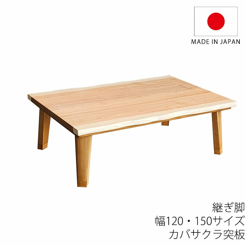 こたつ家具調こたつ座敷机リビングテーブル座卓幅120cm150cm長方形カバサクラ突板継脚付和室国産イーグル