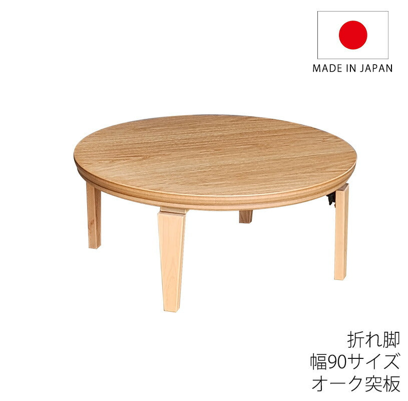 こたつ家具調こたつ座敷机リビングテーブル座卓幅90cm円形オーク突板折脚和室国産マカロン
