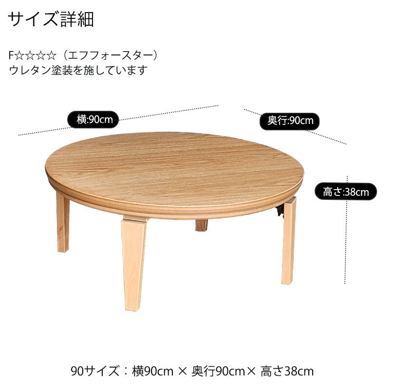 こたつ家具調こたつ座敷机リビングテーブル座卓幅90cm円形オーク突板折脚和室国産マカロン