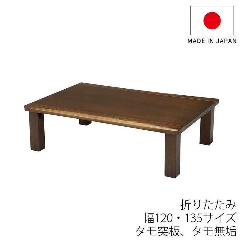 座敷机座卓リビングテーブル幅120cm135cm正方形長方形タモ突板タモ無垢和室国産折れ脚モダン真備