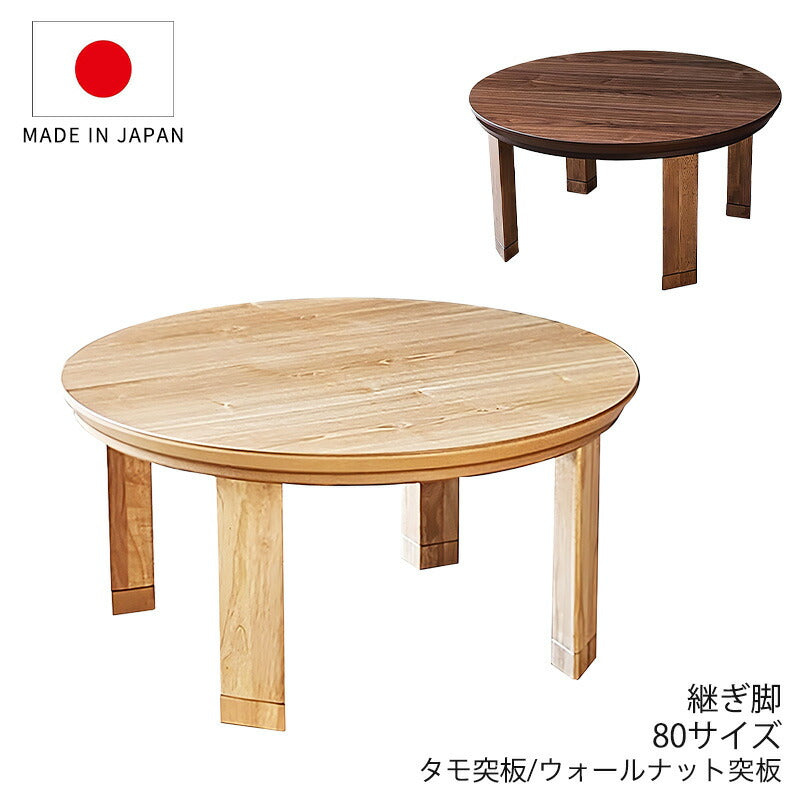 こたつ家具調こたつ座敷机リビングテーブル座卓幅80cm円形ウォールナット突板タモ突板継脚付和室国産マリンNAマリンWN