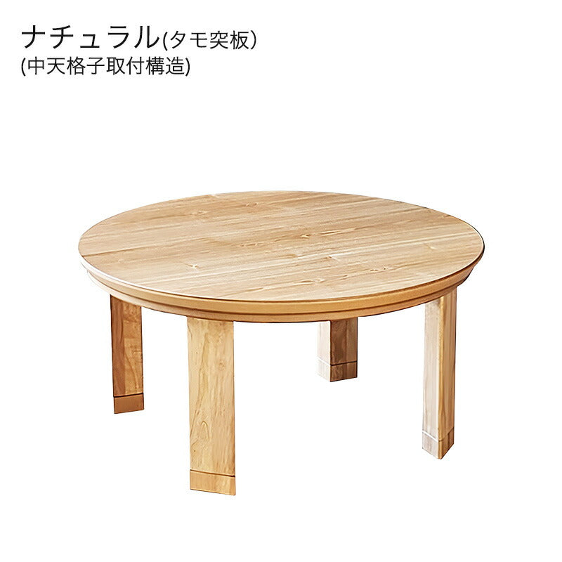 こたつ家具調こたつ座敷机リビングテーブル座卓幅80cm円形ウォールナット突板タモ突板継脚付和室国産マリンNAマリンWN