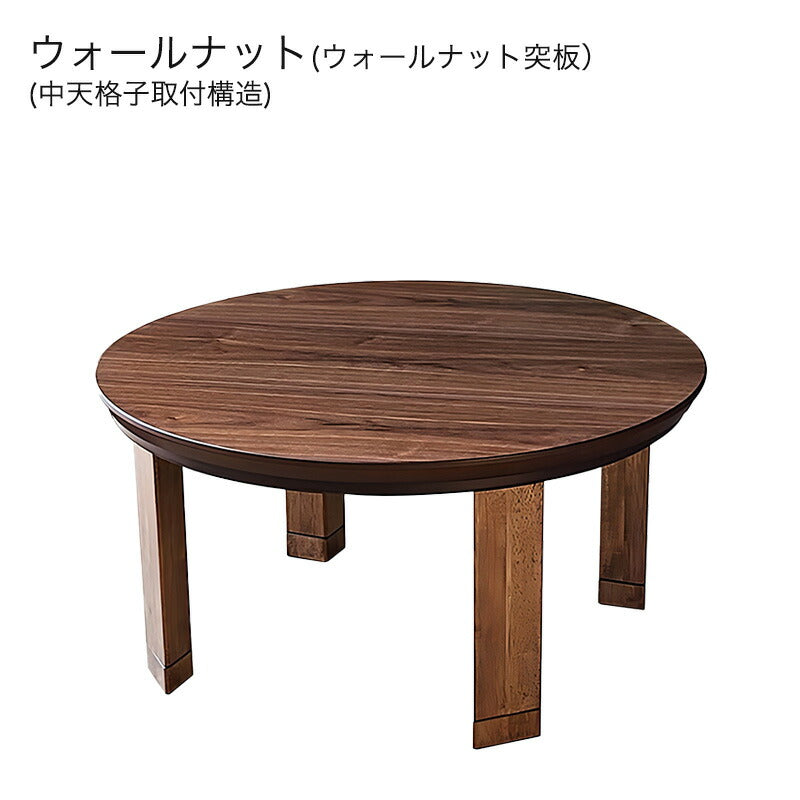こたつ家具調こたつ座敷机リビングテーブル座卓幅80cm円形ウォールナット突板タモ突板継脚付和室国産マリンNAマリンWN