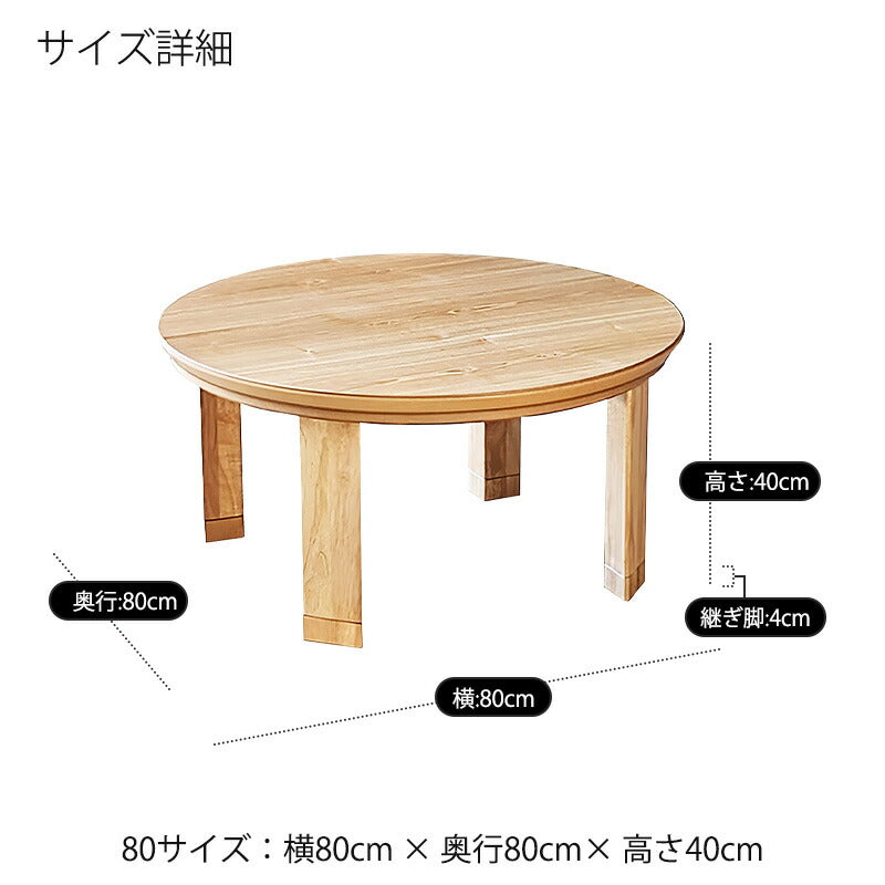 こたつ家具調こたつ座敷机リビングテーブル座卓幅80cm円形ウォールナット突板タモ突板継脚付和室国産マリンNAマリンWN