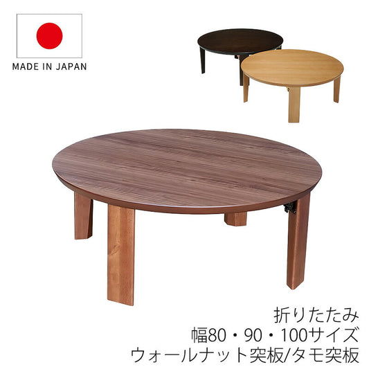 ちゃぶ台座敷机座卓円形テーブルリビングテーブル幅80cm90cm100cmウォールナット突板タモ突板和室国産折れ脚マロン