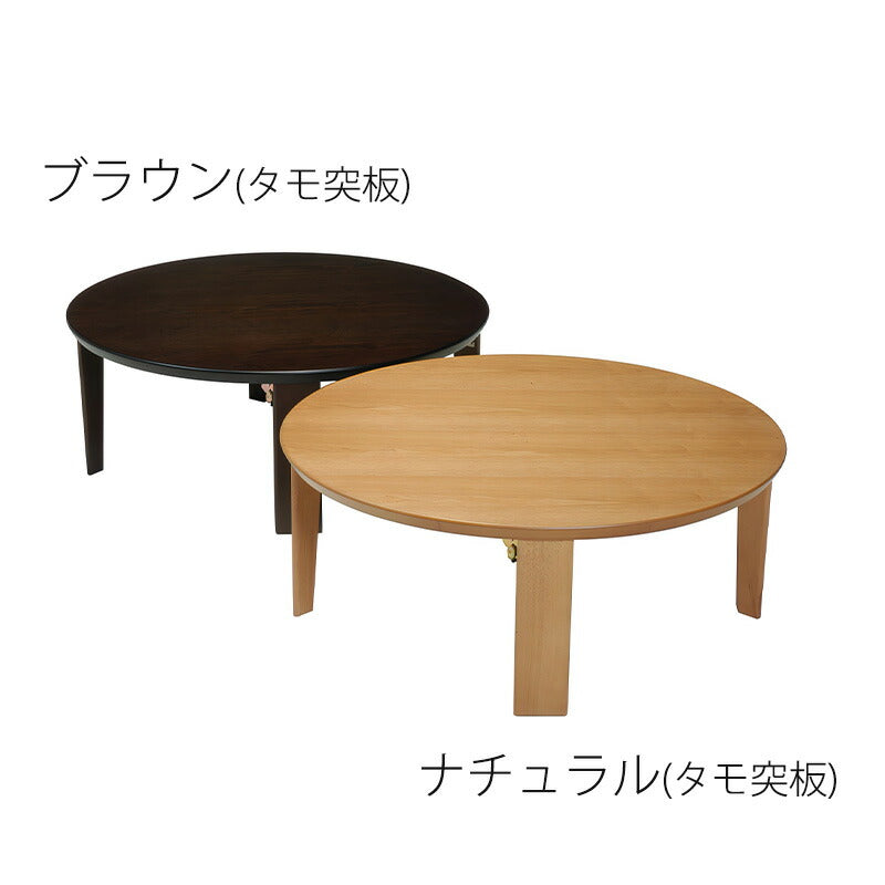 ちゃぶ台座敷机座卓円形テーブルリビングテーブル幅80cm90cm100cmウォールナット突板タモ突板和室国産折れ脚マロン