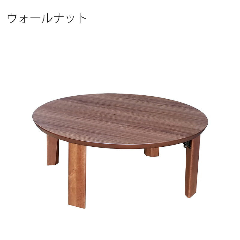 ちゃぶ台座敷机座卓円形テーブルリビングテーブル幅80cm90cm100cmウォールナット突板タモ突板和室国産折れ脚マロン