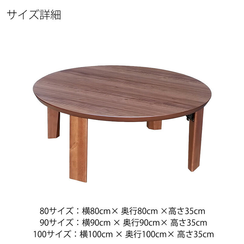 ちゃぶ台座敷机座卓円形テーブルリビングテーブル幅80cm90cm100cmウォールナット突板タモ突板和室国産折れ脚マロン