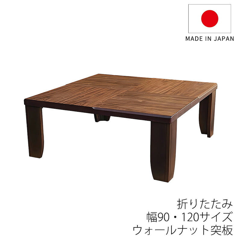 座敷机座卓リビングテーブル幅90cm120cm正方形長方形ウォールナット和室洋室国産折れ脚モダン
