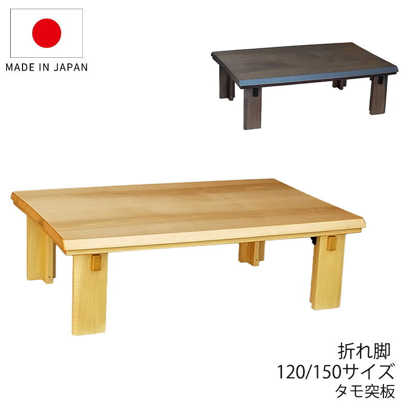 こたつ家具調こたつ座敷机リビングテーブル座卓幅120cm150cm長方形タモ突板折れ脚和室国産なごみNAなごみBR