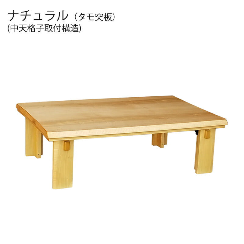 こたつ家具調こたつ座敷机リビングテーブル座卓幅120cm150cm長方形タモ突板折れ脚和室国産なごみNAなごみBR