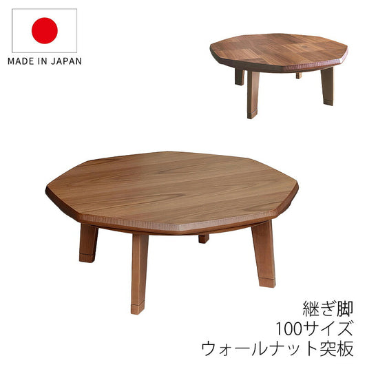 こたつ家具調こたつ座敷机リビングテーブル座卓幅100cm八角形ウォールナット突板継脚付和室国産N団らんWNN団らん