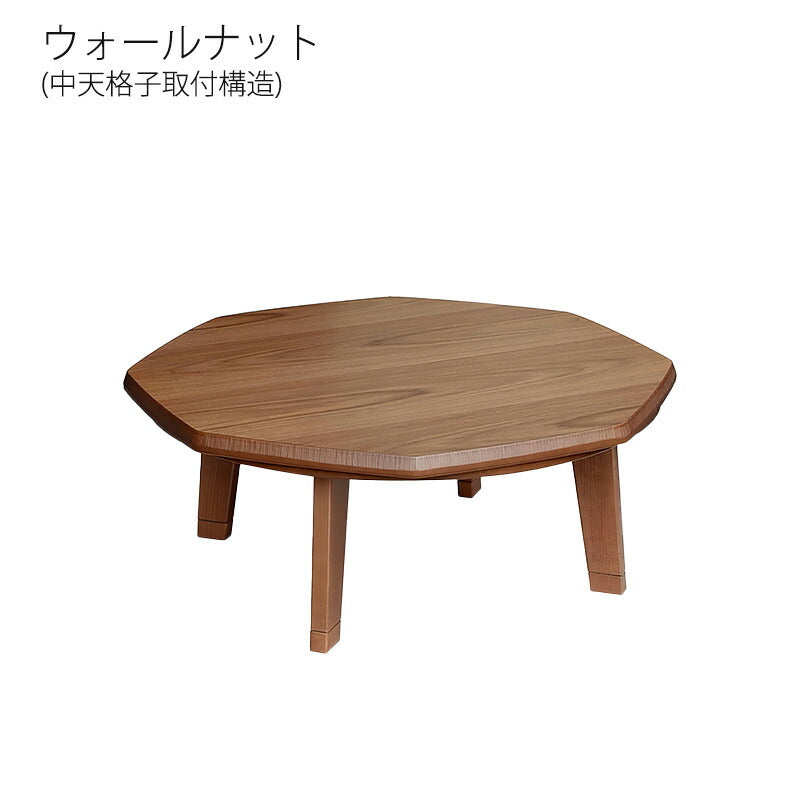 こたつ家具調こたつ座敷机リビングテーブル座卓幅100cm八角形ウォールナット突板継脚付和室国産N団らんWNN団らん