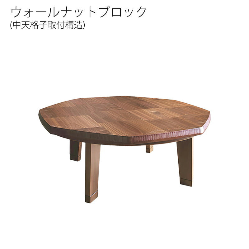 こたつ家具調こたつ座敷机リビングテーブル座卓幅100cm八角形ウォールナット突板継脚付和室国産N団らんWNN団らん
