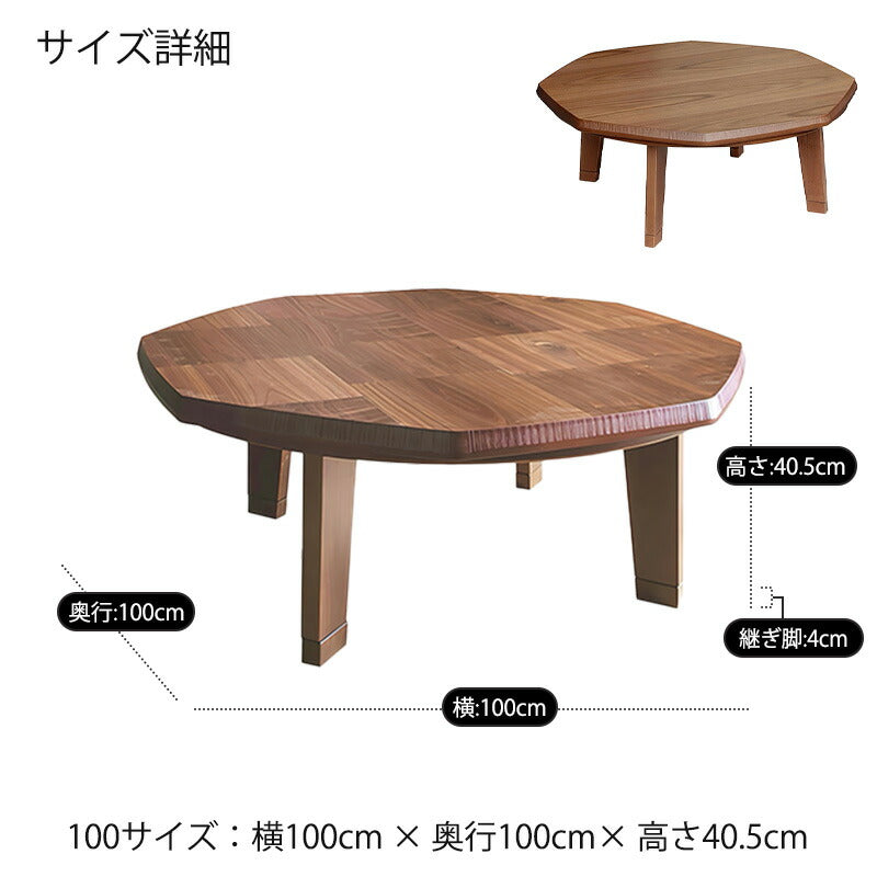 こたつ家具調こたつ座敷机リビングテーブル座卓幅100cm八角形ウォールナット突板継脚付和室国産N団らんWNN団らん