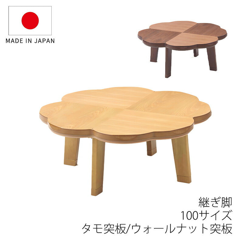 こたつ家具調こたつリビングテーブル座卓幅100cmクローバー型タモ突板ウォールナット突板継脚付和室国産ニュークローバーNAニュークローバーWN