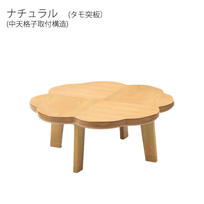 こたつ家具調こたつリビングテーブル座卓幅100cmクローバー型タモ突板ウォールナット突板継脚付和室国産ニュークローバーNAニュークローバーWN