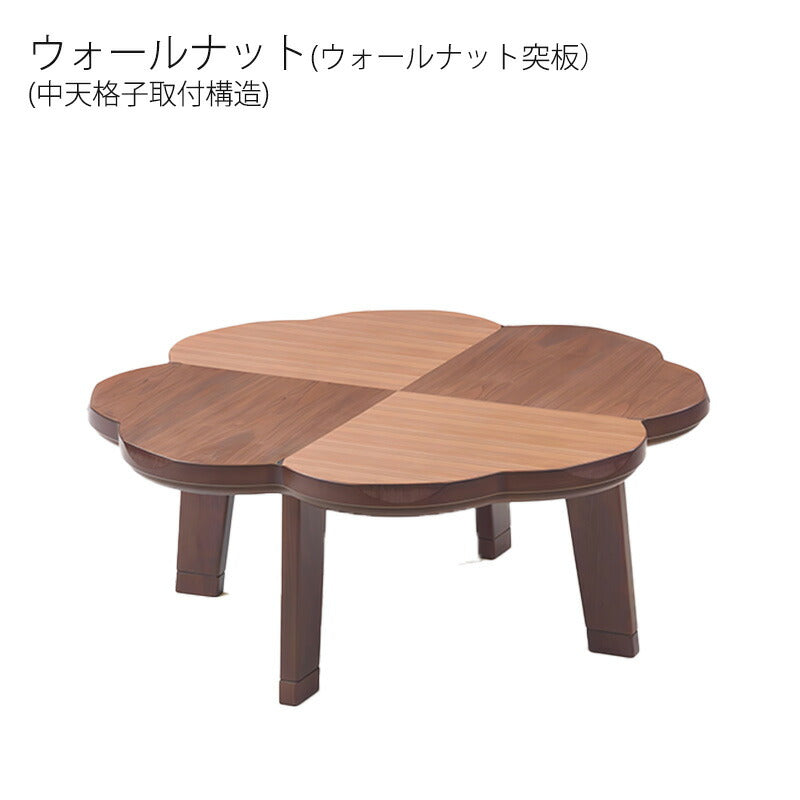 こたつ家具調こたつリビングテーブル座卓幅100cmクローバー型タモ突板ウォールナット突板継脚付和室国産ニュークローバーNAニュークローバーWN