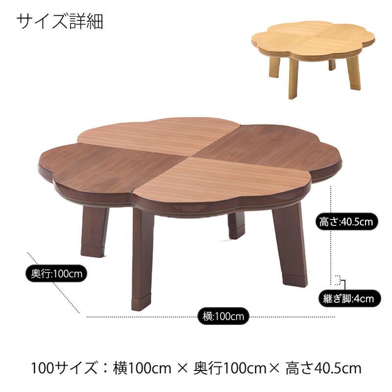 こたつ家具調こたつリビングテーブル座卓幅100cmクローバー型タモ突板ウォールナット突板継脚付和室国産ニュークローバーNAニュークローバーWN