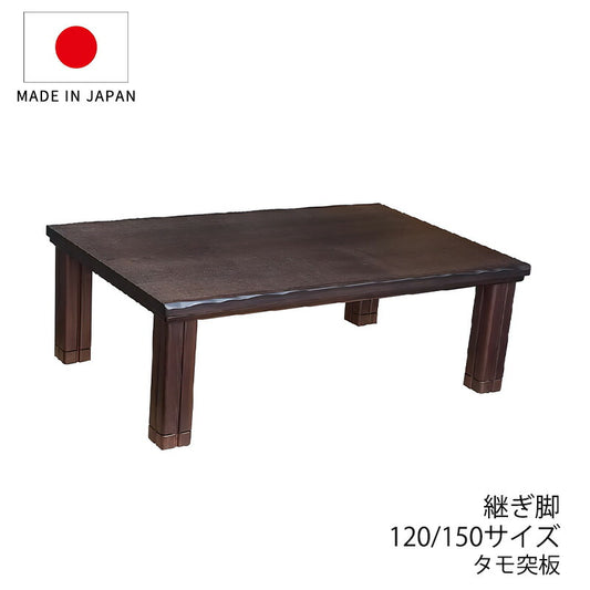 こたつ家具調こたつ座敷机リビングテーブル座卓幅120cm150cm長方形軽量タモ突板継脚付和室国産Nひびき