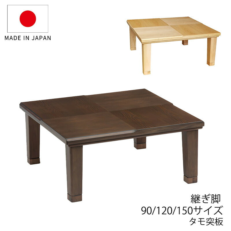 こたつ家具調こたつ座敷机リビングテーブル座卓幅90cm120cm150cm長方形正方形タモ突板継ぎ脚和室国産小倉BR小倉NA