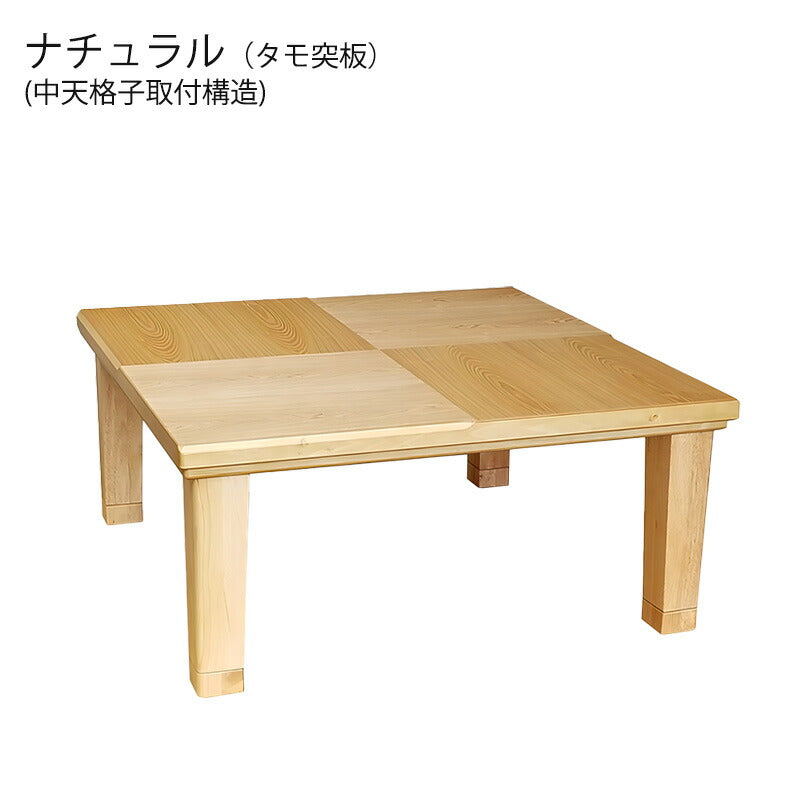 こたつ家具調こたつ座敷机リビングテーブル座卓幅90cm120cm150cm長方形正方形タモ突板継ぎ脚和室国産小倉BR小倉NA