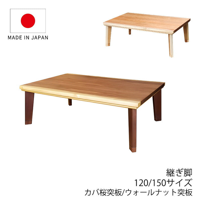 こたつ家具調こたつ座敷机リビングテーブル座卓幅120cm150cm長方形ウォールナット突板カバ桜突板継脚付和室国産パルマWNパルマNA